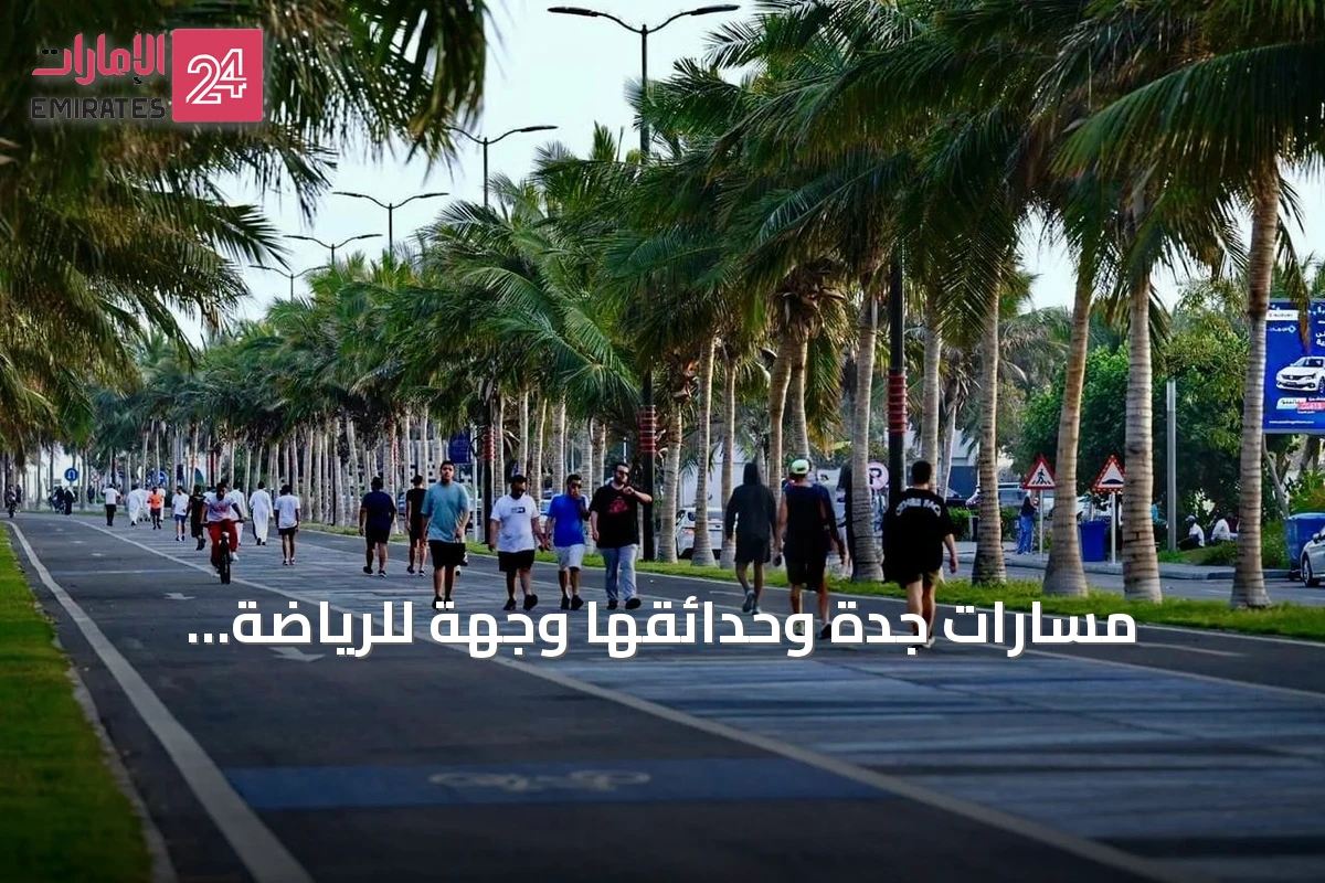 مسارات جدة وحدائقها وجهة للرياضة المجتمعية في صيف 2026