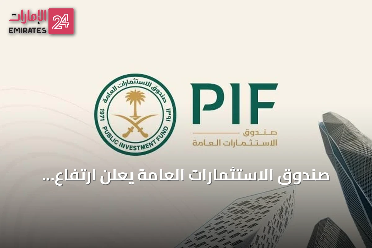 صندوق الاستثمارات العامة يعلن ارتفاع أرباحه 153% إلى 65 مليار ريال في تقريره السنوي لعام 2025