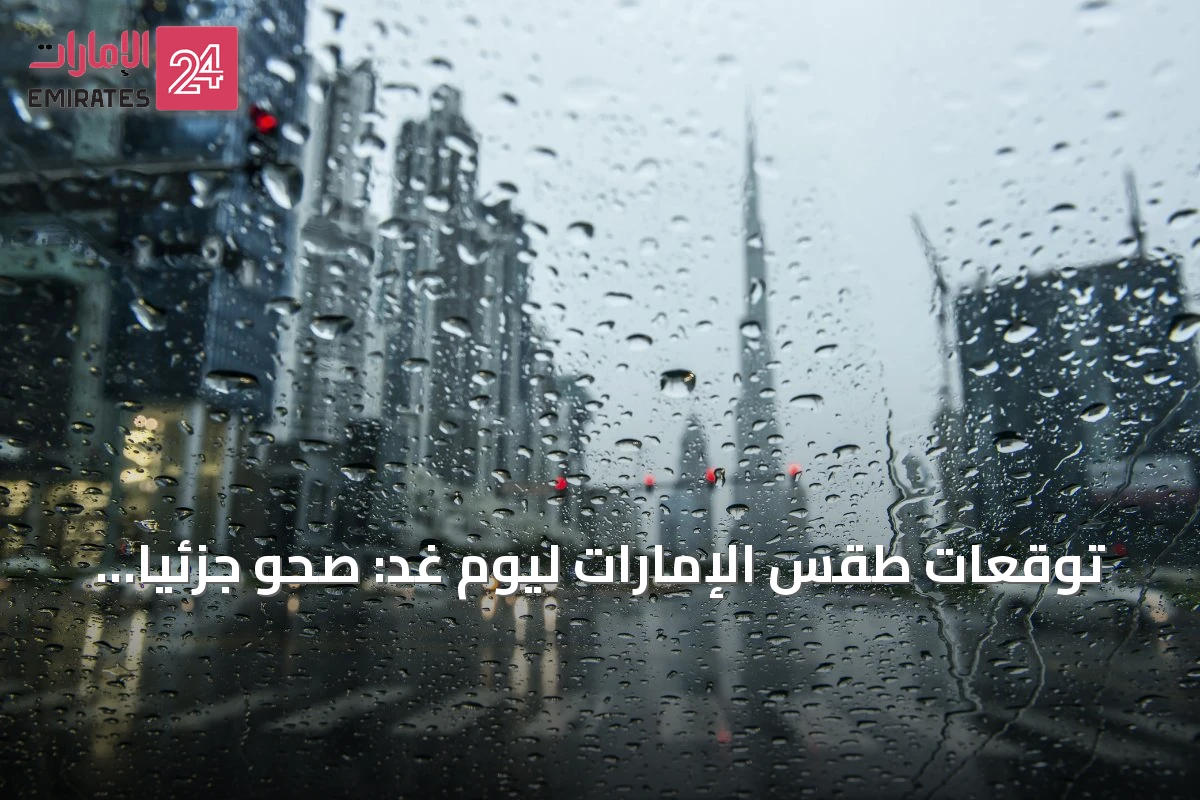 توقعات طقس الإمارات ليوم غد: صحو جزئياً وفرص أمطار ورياح معتدلة