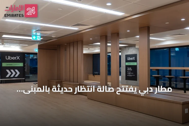 مطار دبي يفتتح صالة انتظار حديثة بالمبنى 3 بالتعاون مع أوبر دعماً للمظهر الحضري