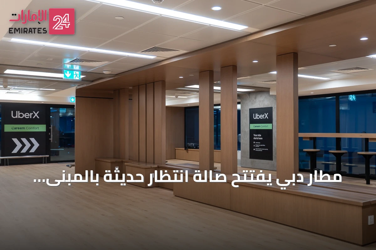 مطار دبي يفتتح صالة انتظار حديثة بالمبنى 3 بالتعاون مع أوبر دعماً للمظهر الحضري