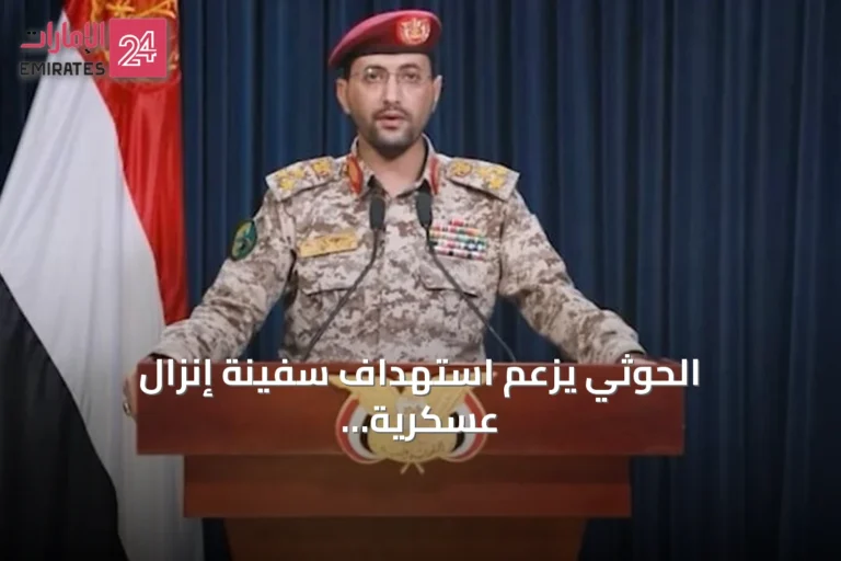 الحوثي يزعم استهداف سفينة إنزال عسكرية وأربع زوارق قبالة سواحل المخا