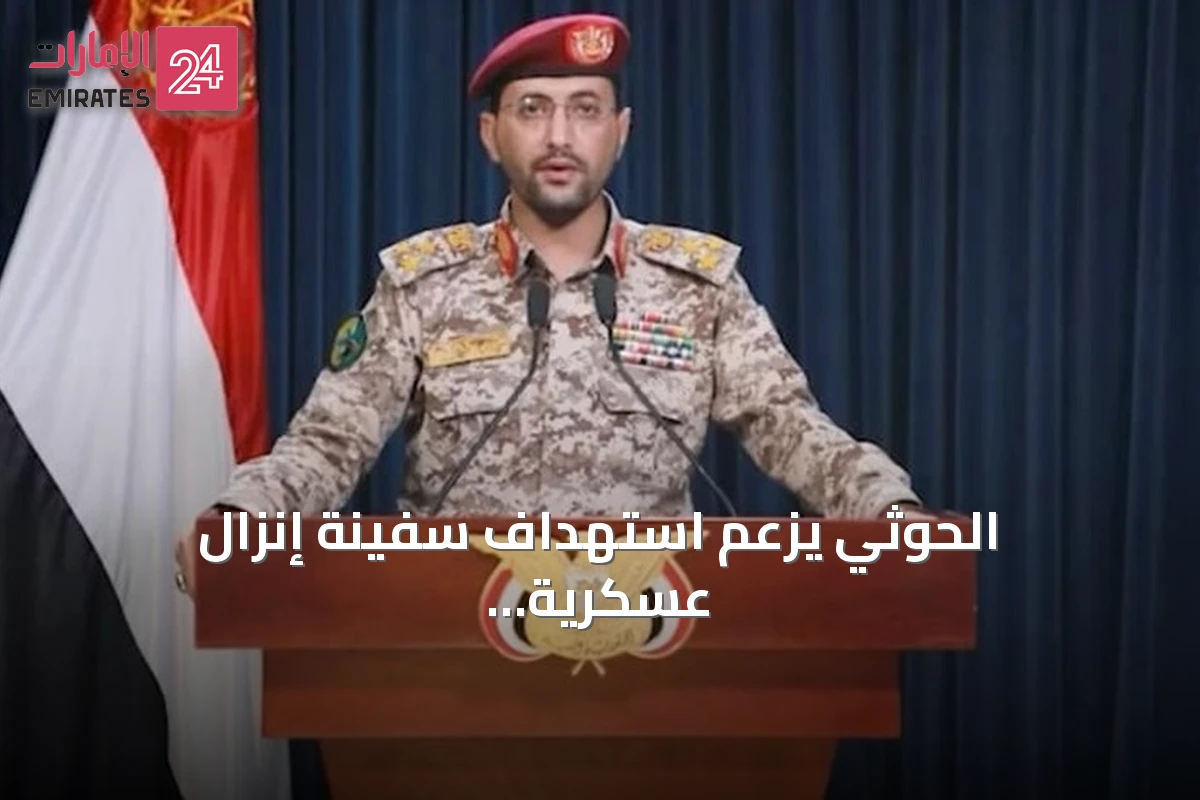 الحوثي يزعم استهداف سفينة إنزال عسكرية وأربع زوارق قبالة سواحل المخا