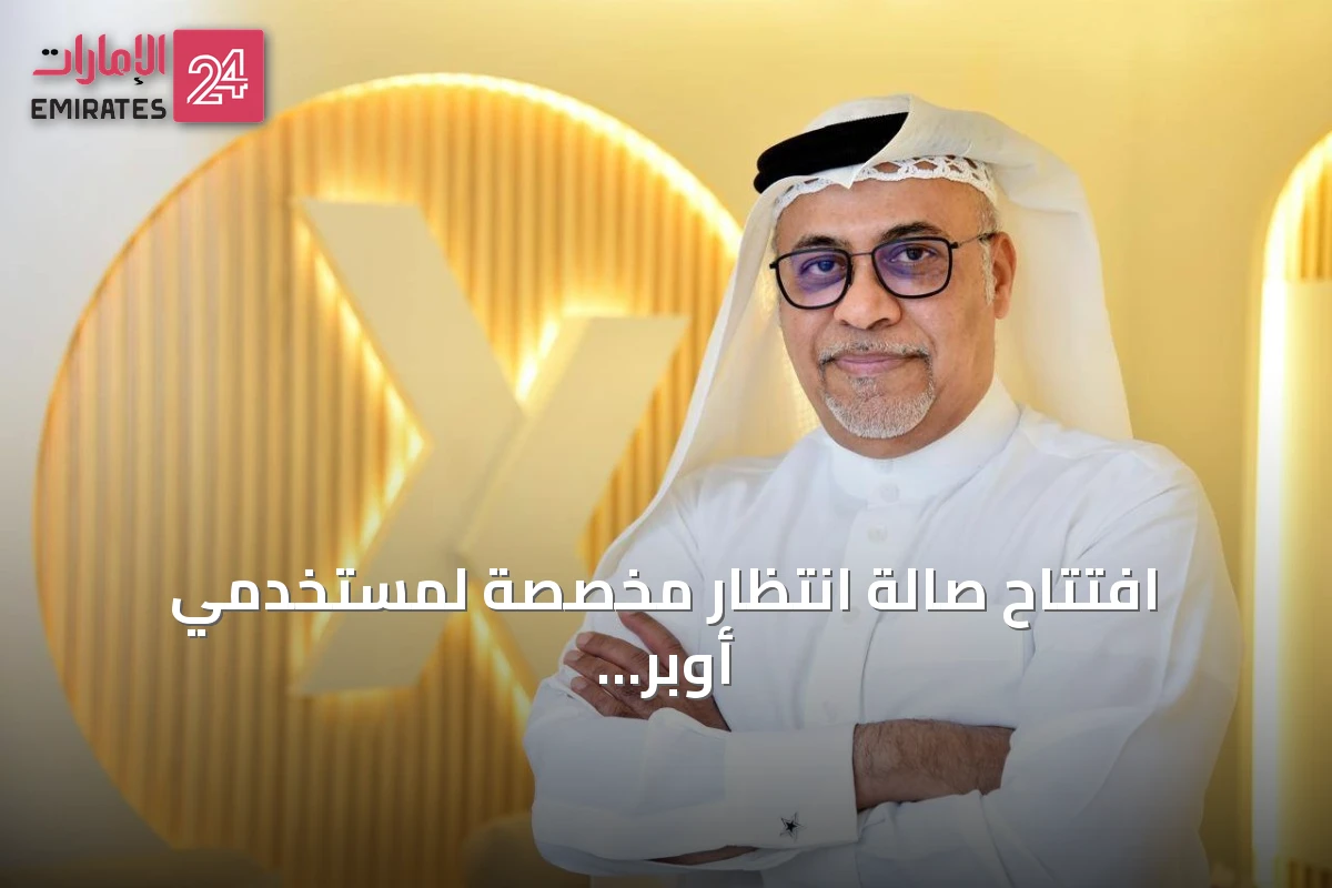 افتتاح صالة انتظار مخصصة لمستخدمي أوبر وكريم في المبنى 3 بمطار دبي الدولي