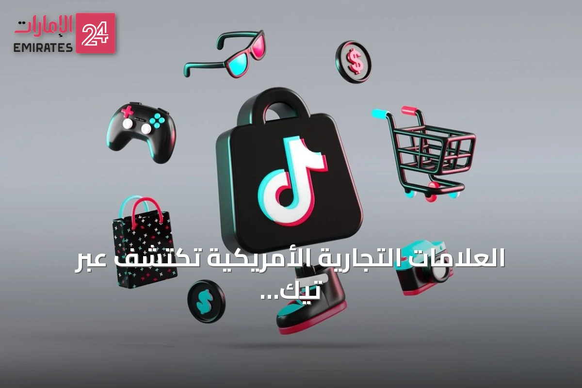 العلامات التجارية الأمريكية تكتشف عبر تيك توك وتشترى عبر أمازون