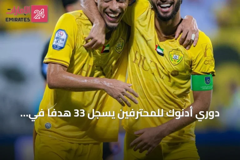 دوري أدنوك للمحترفين يسجل 33 هدفاً في الجولة الأولى ويكسر رقمًا قياسيًا استمر سبعة مواسم