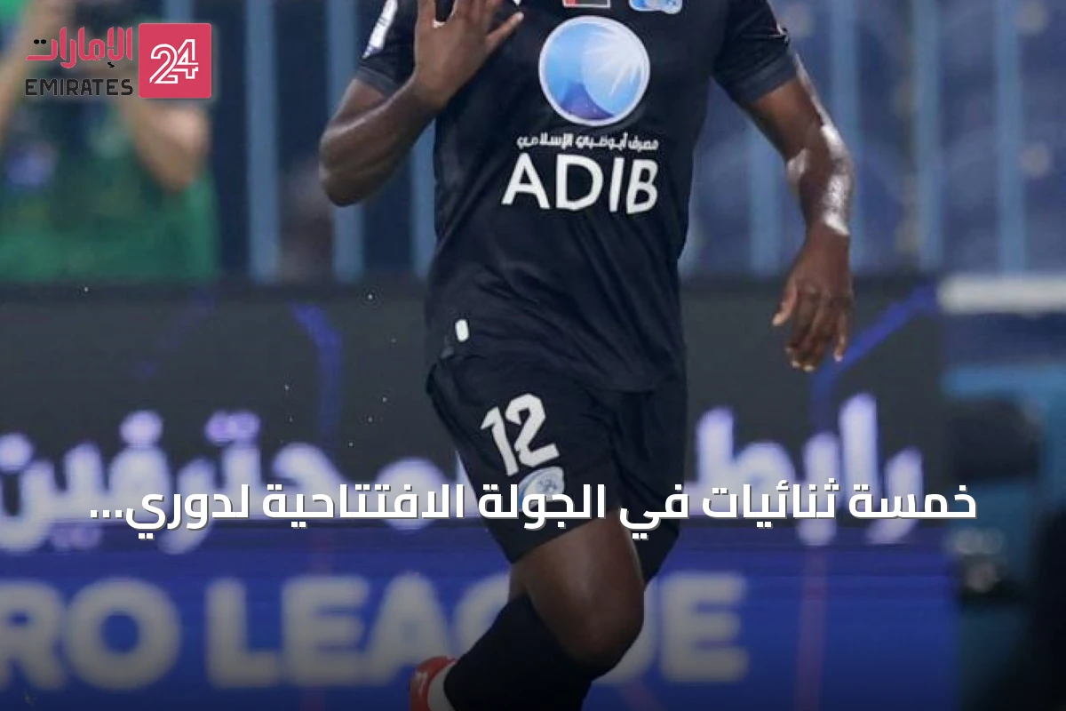 خمسة ثنائيات في الجولة الافتتاحية لدوري المحترفين موسم 2026‑2027