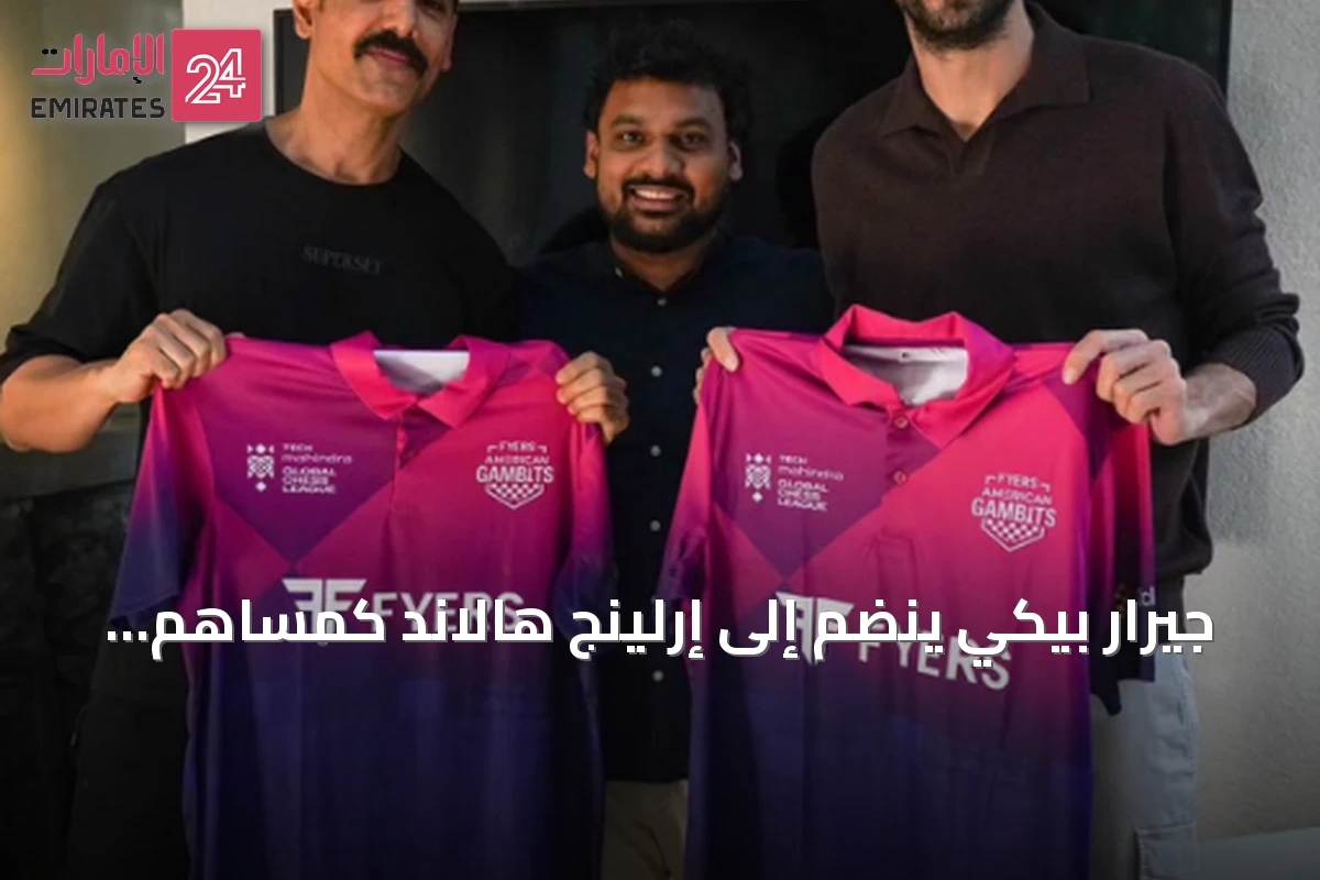 جيرار بيكي ينضم إلى إرلينج هالاند كمساهم استراتيجي في فريق فايرز أمريكان جامبيتس