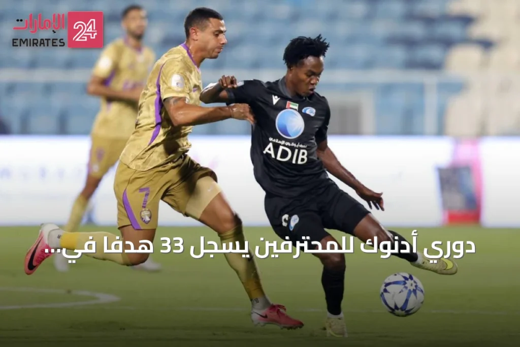 دوري أدنوك للمحترفين يسجل 33 هدفاً في الجولة الأولى ويكسر رقمًا قياسيًا استمر سبعة مواسم