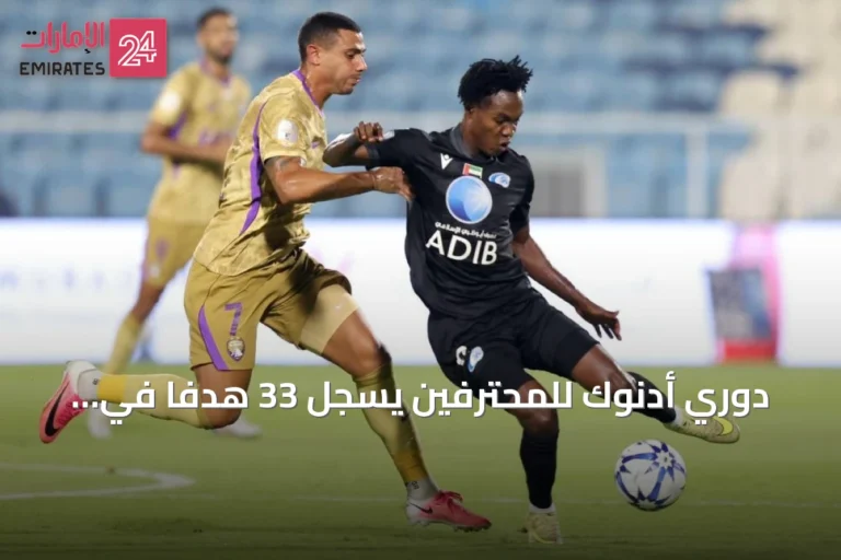 دوري أدنوك للمحترفين يسجل 33 هدفاً في الجولة الأولى ويكسر رقمًا قياسيًا استمر سبعة مواسم