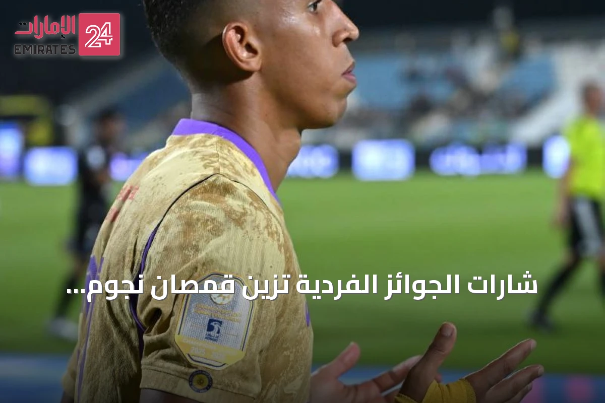شارات الجوائز الفردية تزين قمصان نجوم دوري أدنوك للمحترفين مستوحاة من كأس العالم 2026