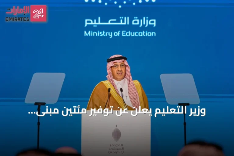 وزير التعليم يعلن عن توفير مئتين مبنى وأرض للاستثمار المدرسي يستوعب أكثر من مئة وستين ألف طالب