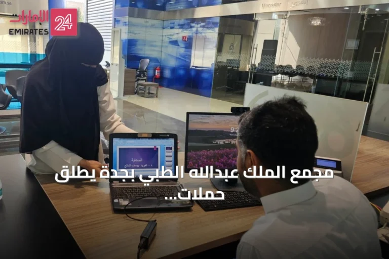 مجمع الملك عبدالله الطبي بجدة يطلق حملات توعوية لتعزيز الوقاية والصحة المجتمعية
