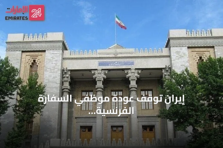 إيران توقف عودة موظفي السفارة الفرنسية إلى طهران بسبب اتهامهما بدعم المجتمع المدني