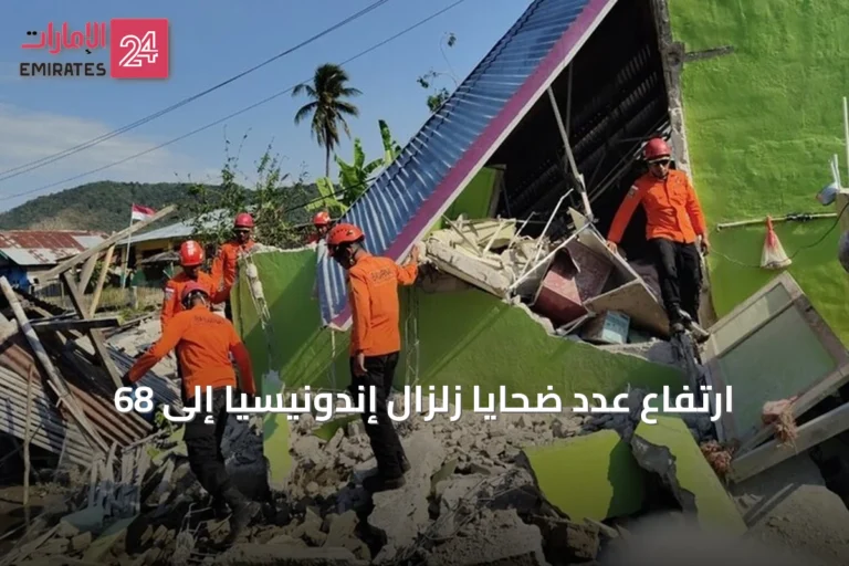 ارتفاع عدد ضحايا زلزال إندونيسيا إلى 68