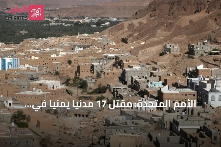 الأمم المتحدة: مقتل 17 مدنياً يمنياً في هجمات للحوثيين منذ بداية أغسطس