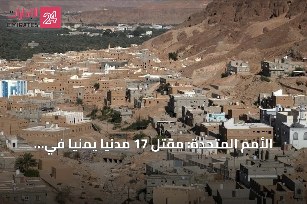 الأمم المتحدة: مقتل 17 مدنياً يمنياً في هجمات للحوثيين منذ بداية أغسطس