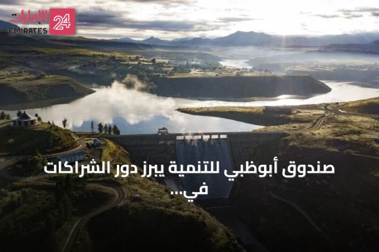صندوق أبوظبي للتنمية يبرز دور الشراكات في تعزيز الأمن المائي بأفريقيا عبر مشروع سد ميتالونغ