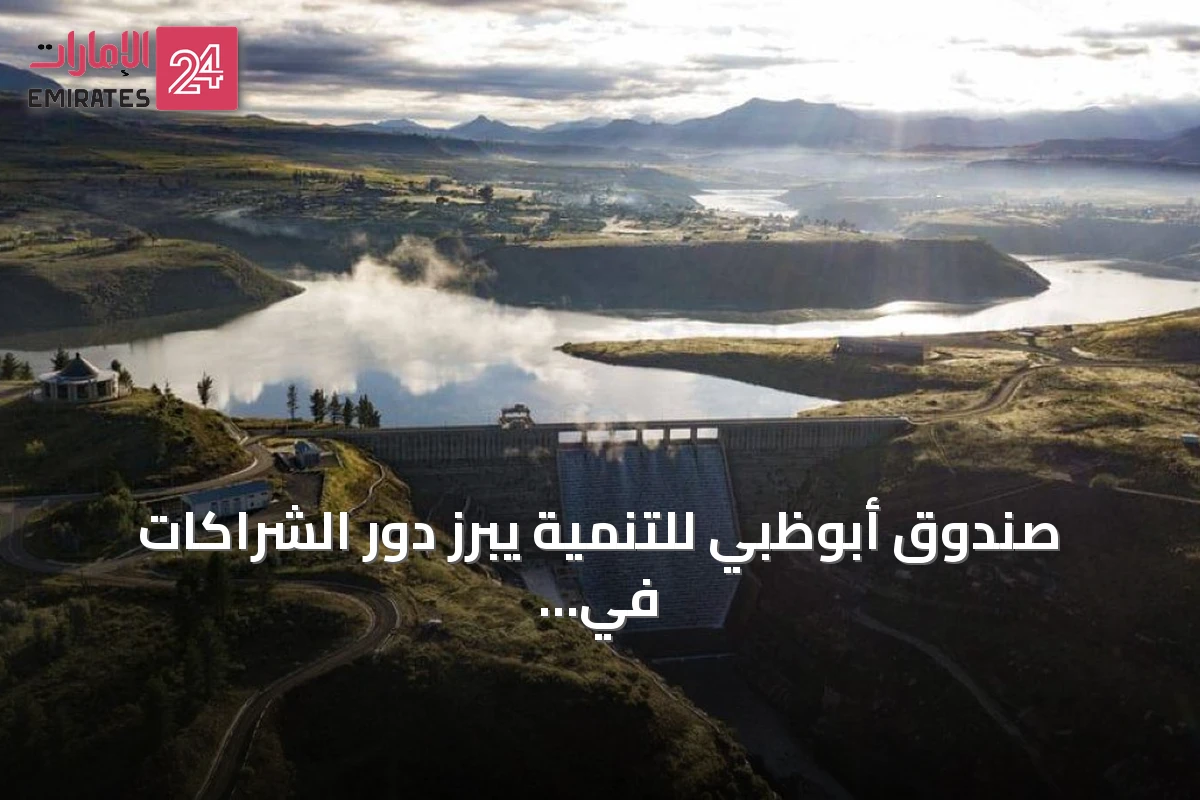صندوق أبوظبي للتنمية يبرز دور الشراكات في تعزيز الأمن المائي بأفريقيا عبر مشروع سد ميتالونغ