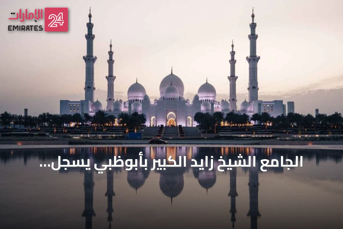 الجامع الشيخ زايد الكبير بأبوظبي يسجّل أكثر من 3.1 مليون زائر في الشهور الستة الأولى من 2026