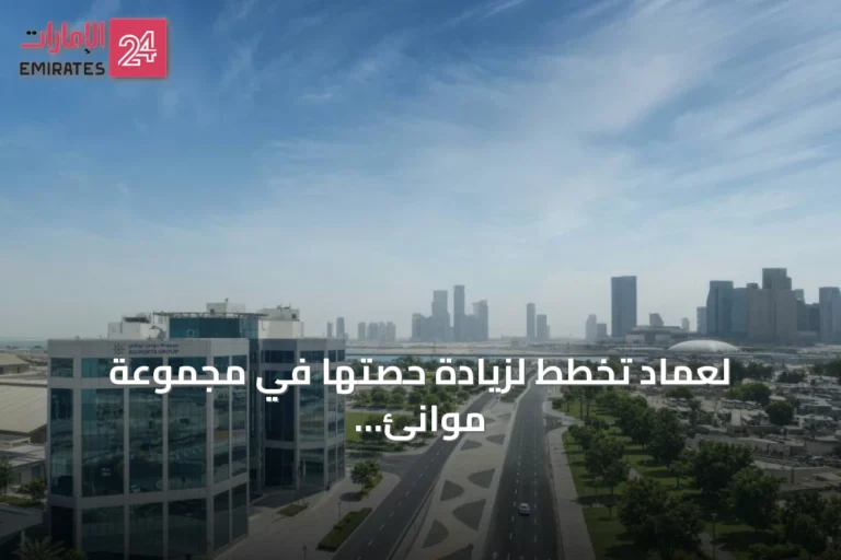 لِعماد تخطط لزيادة حصتها في مجموعة موانئ أبوظبي عبر عرض شراء اختياري