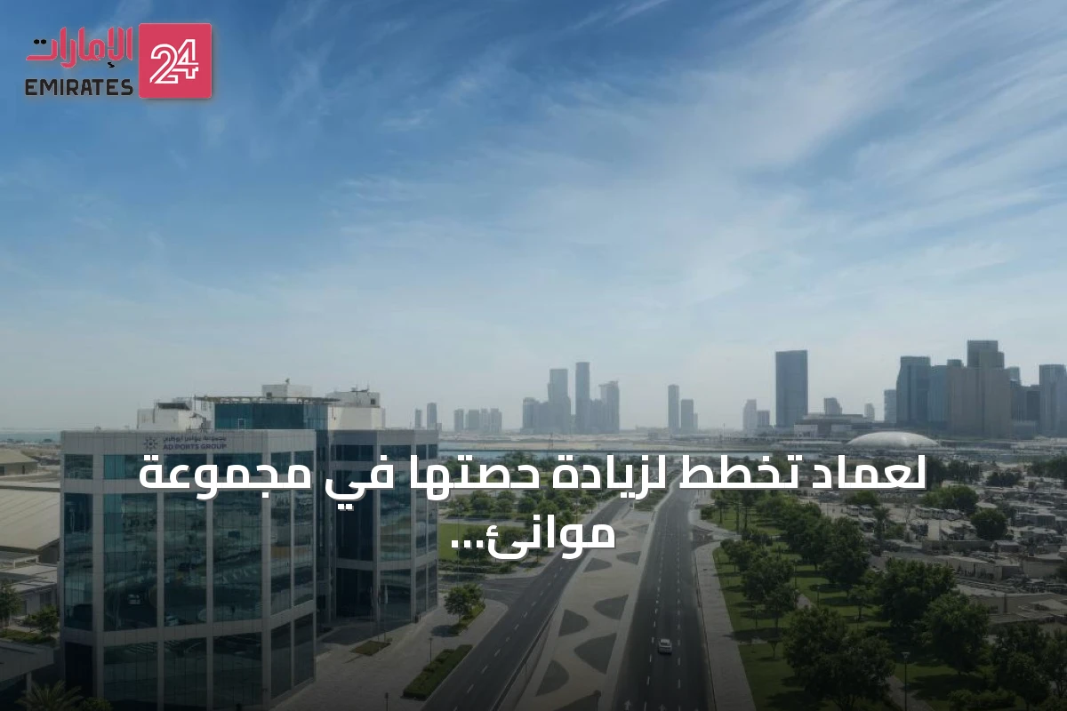 لِعماد تخطط لزيادة حصتها في مجموعة موانئ أبوظبي عبر عرض شراء اختياري