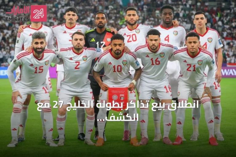 انطلاق بيع تذاكر بطولة الخليج 27 مع الكشف عن أسعار الفئات المختلفة