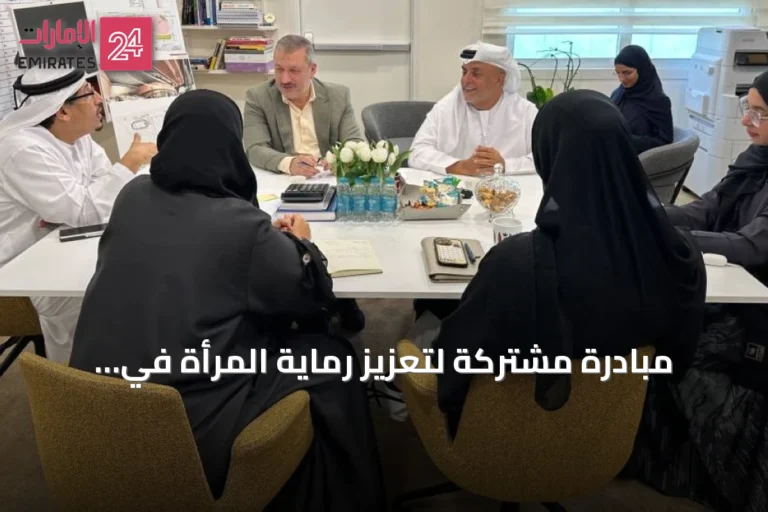 مبادرة مشتركة لتعزيز رماية المرأة في المدارس الإماراتية