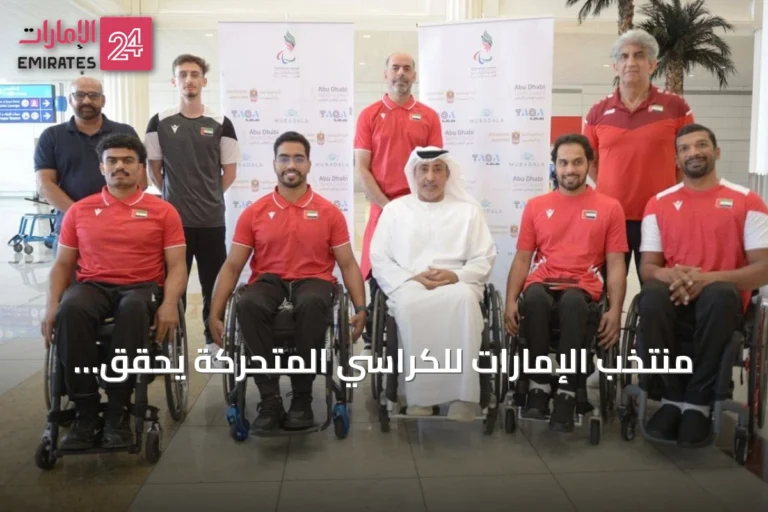منتخب الإمارات للكراسي المتحركة يحقق المركز الرابع في آسيا ويعدّ الأفضل تاريخياً