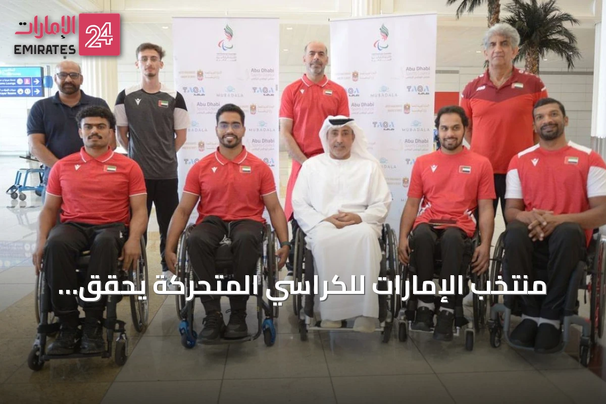 منتخب الإمارات للكراسي المتحركة يحقق المركز الرابع في آسيا ويعدّ الأفضل تاريخياً