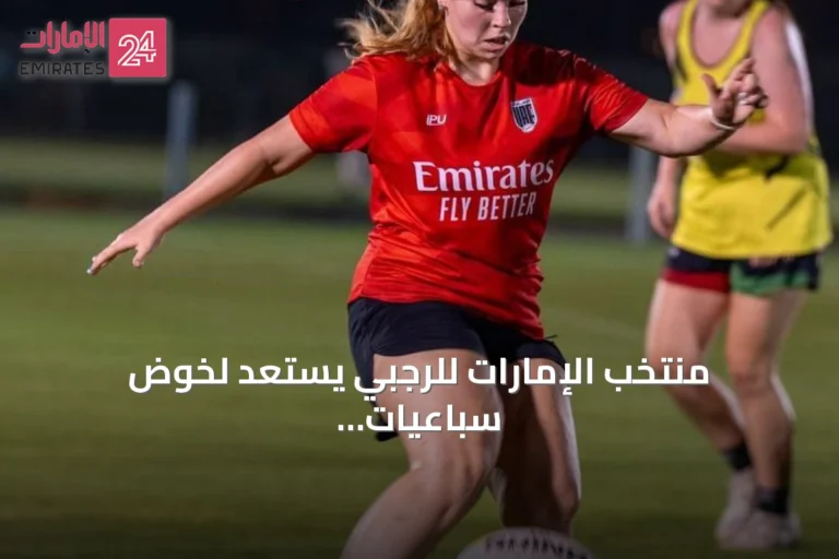منتخب الإمارات للرجبي يستعد لخوض سباعيات آسيا 2026 في سوتشو