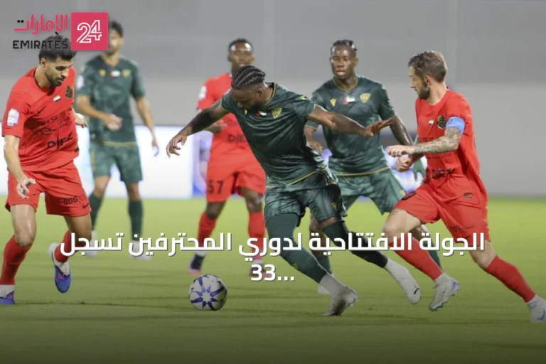 الجولة الافتتاحية لدوري المحترفين تسجل 33 هدفاً وتكسر الأرقام القياسية