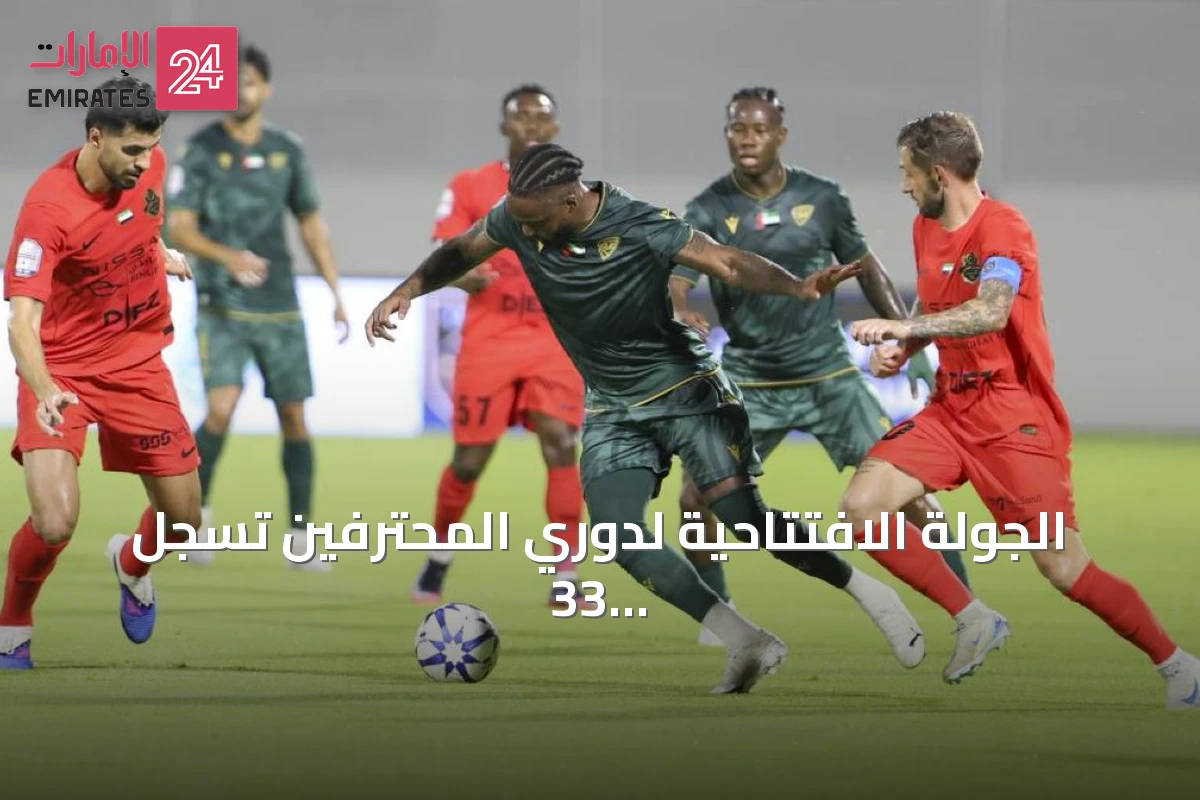 الجولة الافتتاحية لدوري المحترفين تسجل 33 هدفاً وتكسر الأرقام القياسية