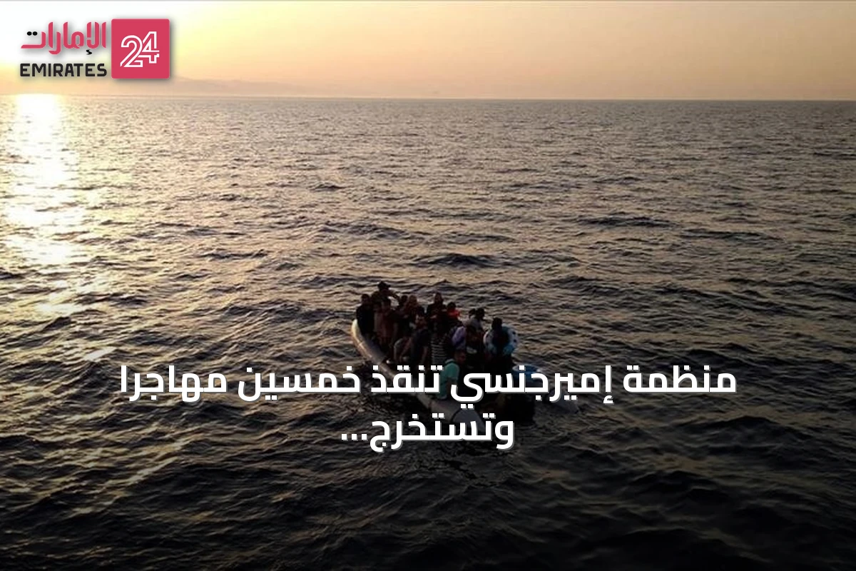 منظمة إميرجنسي تنقذ خمسين مهاجراً وتستخرج جثث سبعة ضحايا قبالة ليبيا