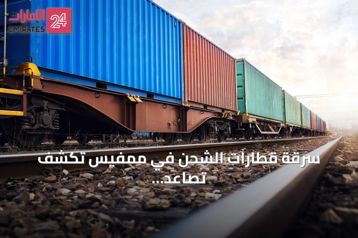 سرقة قطارات الشحن في ممفيس تكشف تصاعد جرائم السكك الحديدية
