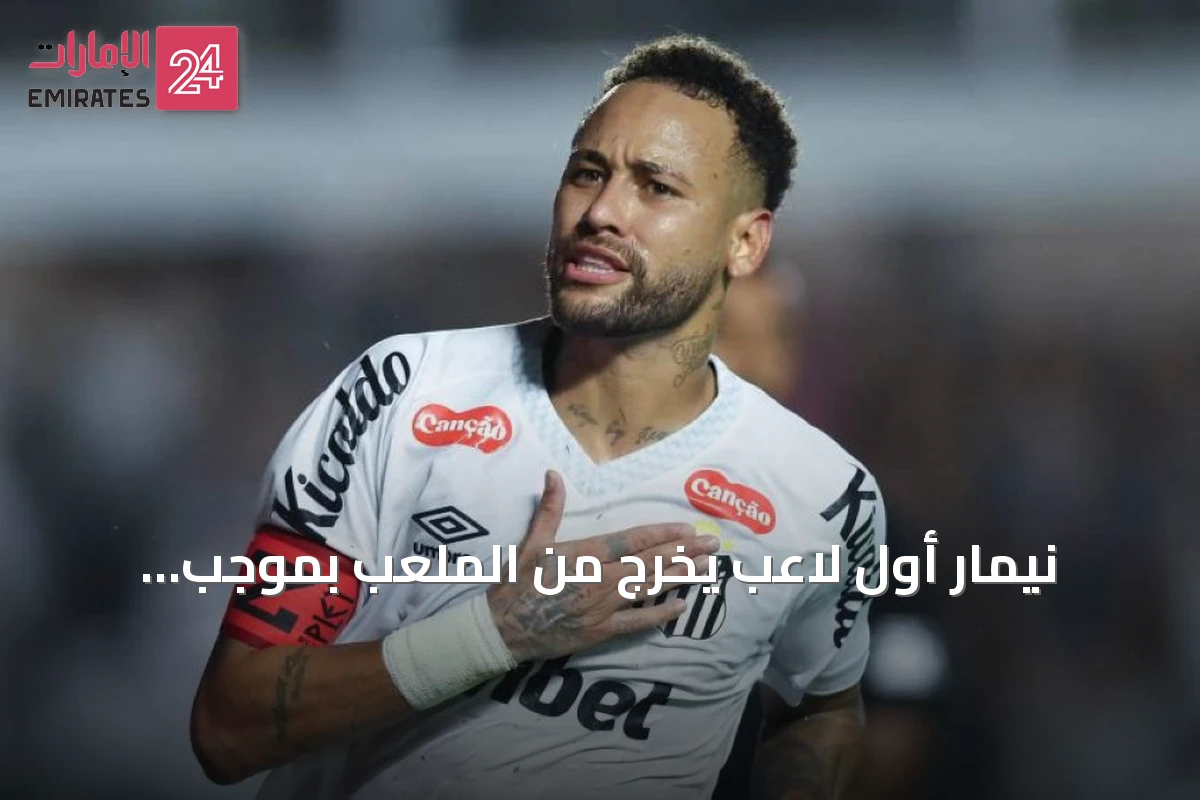 نيمار أول لاعب يُخرج من الملعب بموجب قاعدة زمنية جديدة في الدوري البرازيلي