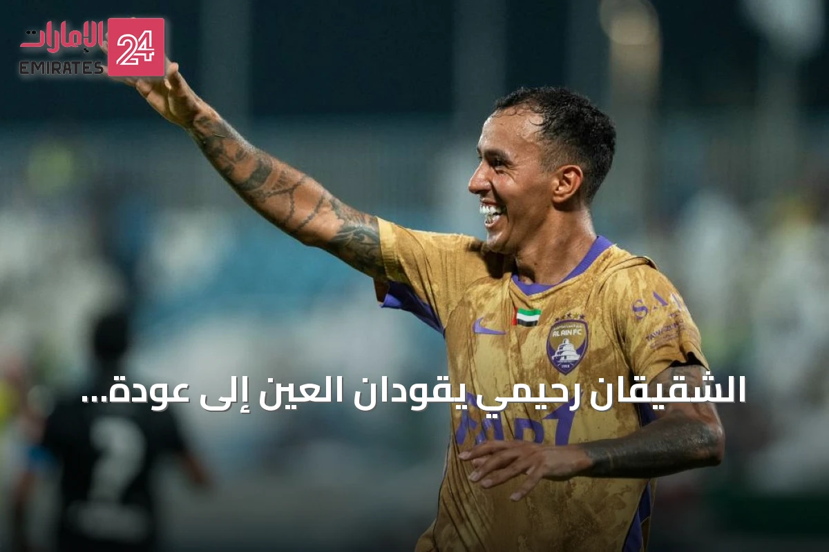 الشقيقان رحيمي يقودان العين إلى عودة مذهلة أمام بني ياس