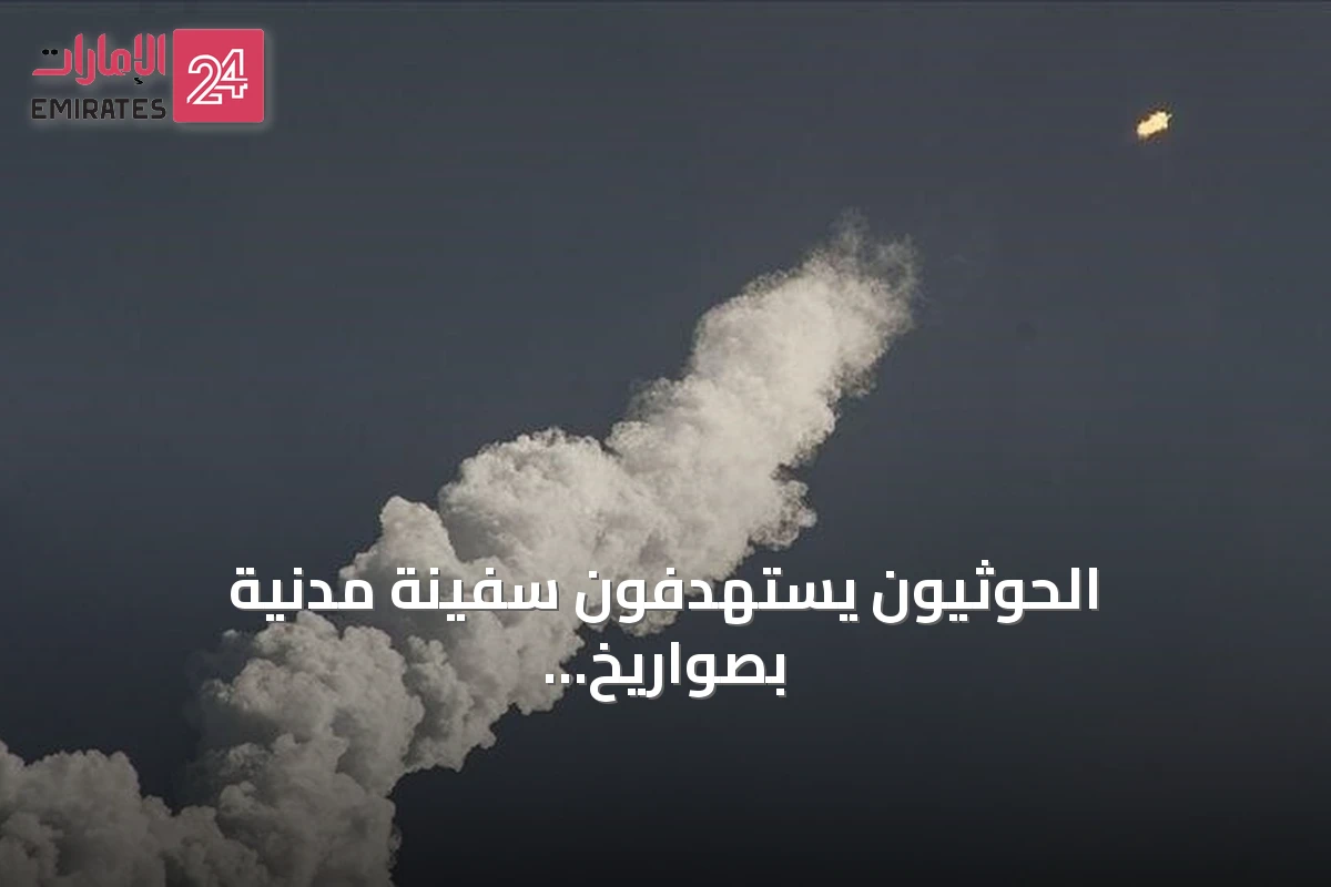 الحوثيون يستهدفون سفينة مدنية بصواريخ باليستية في باب المندب مما يسبب أضرارًا جسيمة