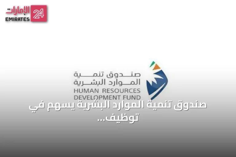 صندوق تنمية الموارد البشرية يسهم في توظيف 329 ألف مواطن خلال النصف الأول من 2026 بنمو 23%