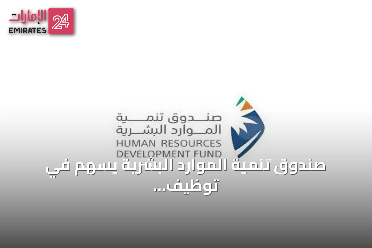 صندوق تنمية الموارد البشرية يسهم في توظيف 329 ألف مواطن خلال النصف الأول من 2026 بنمو 23%