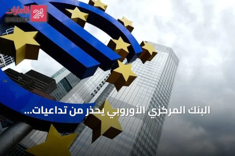 البنك المركزي الأوروبي يحذر من تداعيات فقاعة التكنولوجيا الأمريكية على استقرار اليورو