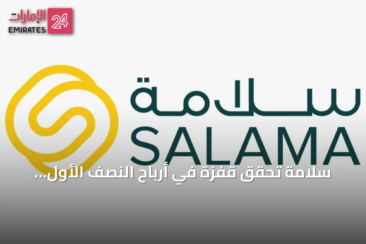سلامة تُحقق قفزة في أرباح النصف الأول لتصل إلى 28.3 مليون درهم