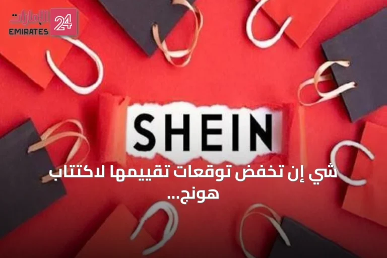 شي إن تخفض توقعات تقييمها لاكتتاب هونج كونج إلى نطاق 25‑28 مليار دولار