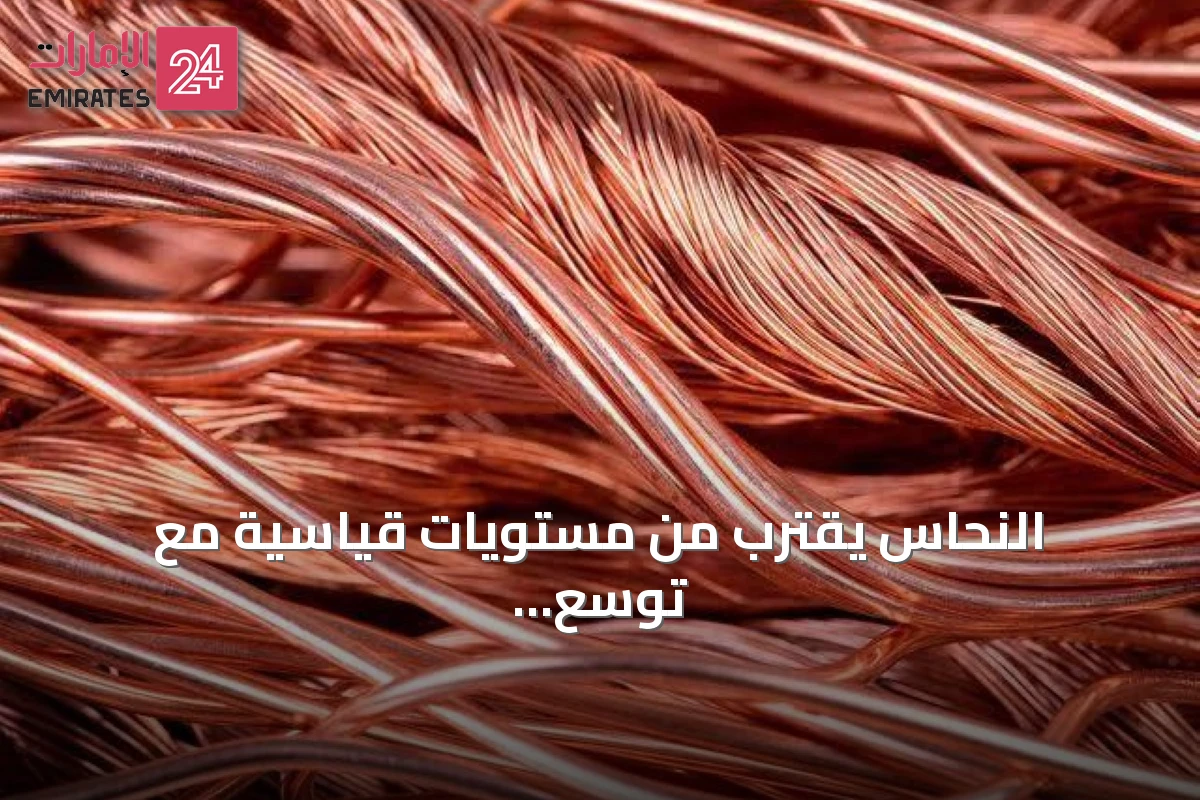 النحاس يقترب من مستويات قياسية مع توسع الفارق السعري في لندن
