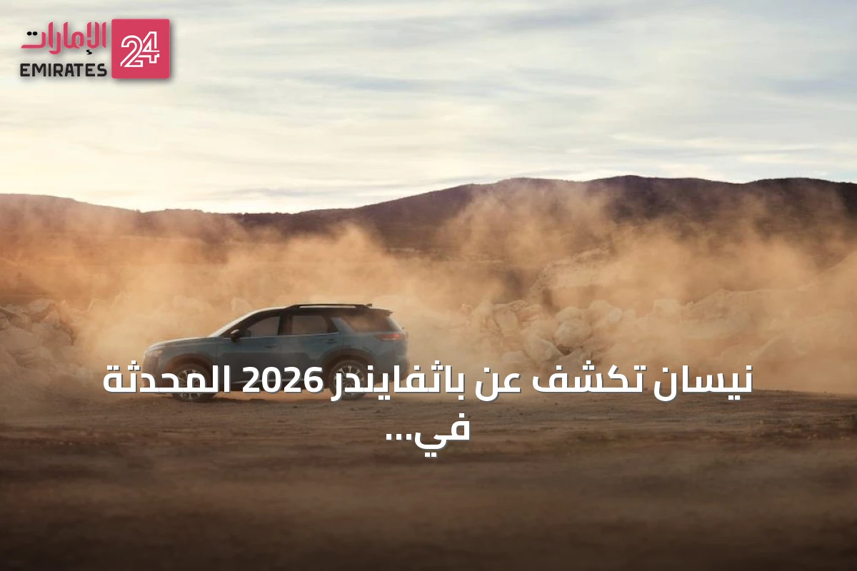 نيسان تكشف عن باثفايندر 2026 المحدثة في الإمارات مع تقنيات اتصال متقدمة