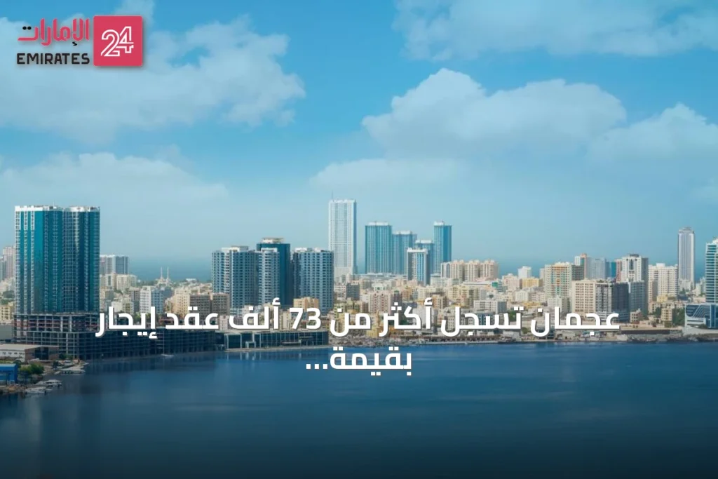 عجمان تسجل أكثر من 73 ألف عقد إيجار بقيمة 2.91 مليار درهم في النصف الأول من 2026