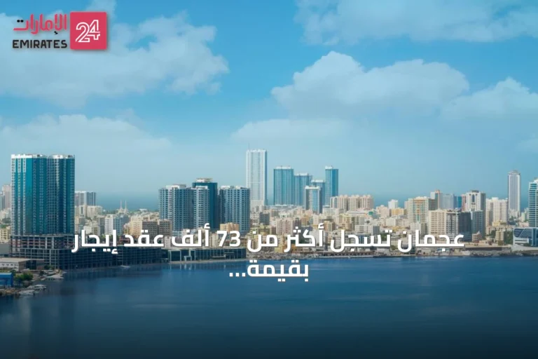 عجمان تسجل أكثر من 73 ألف عقد إيجار بقيمة 2.91 مليار درهم في النصف الأول من 2026