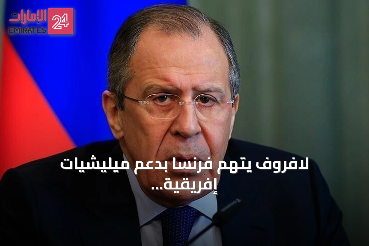 لافروف يتهم فرنسا بدعم ميليشيات إفريقية ويبحث مع غانا ملف المقاتلين والتعاون الأمني