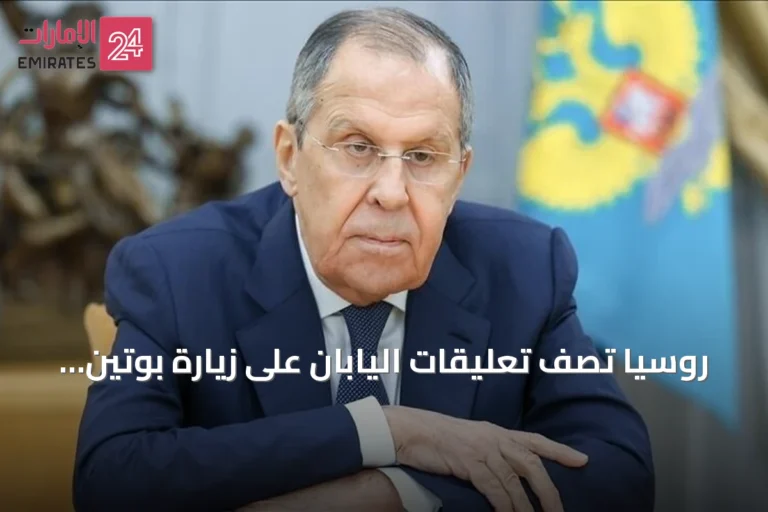 روسيا تصف تعليقات اليابان على زيارة بوتين للجزر بأنها تجاوزت حدود اللباقة