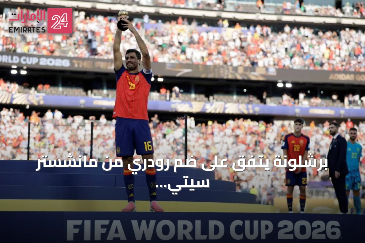 برشلونة يتفق على ضم رودري من مانشستر سيتي مقابل 76.5 مليون يورو